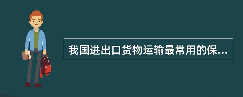 我国进出口货物运输最常用的保险条款是中华人民保险公司指定的“中国保险条款”（）