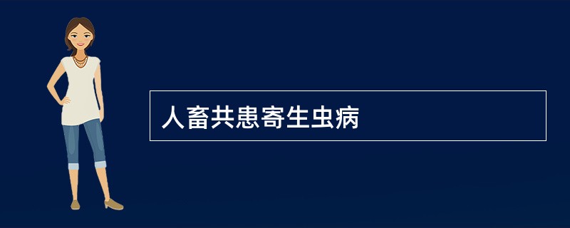 人畜共患寄生虫病