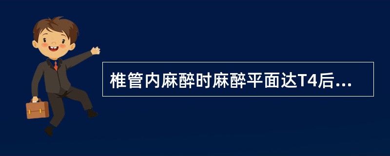 椎管内麻醉时麻醉平面达T4后引起心率减慢，其主要原因是（）