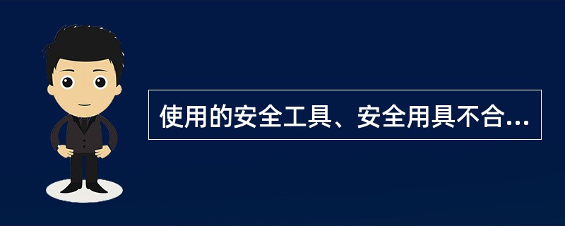 使用的安全工具、安全用具不合格属于作业性违章。