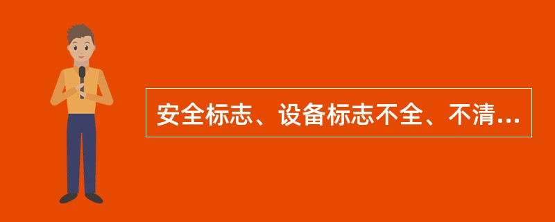 安全标志、设备标志不全、不清晰或不符合规定属于管理性违章。