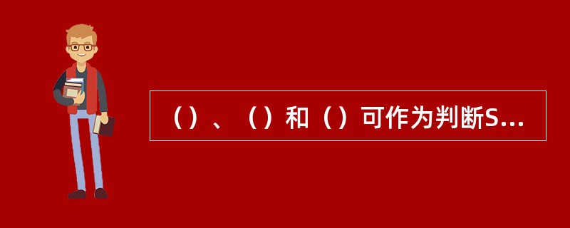 （）、（）和（）可作为判断SLE病情活动的指标。