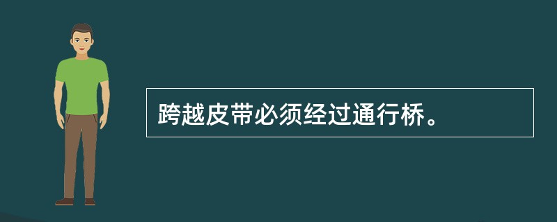 跨越皮带必须经过通行桥。