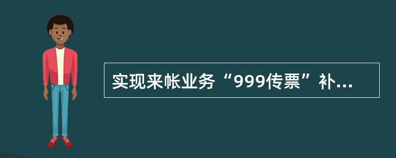 实现来帐业务“999传票”补打功能的是下列哪组功能键盘？（）