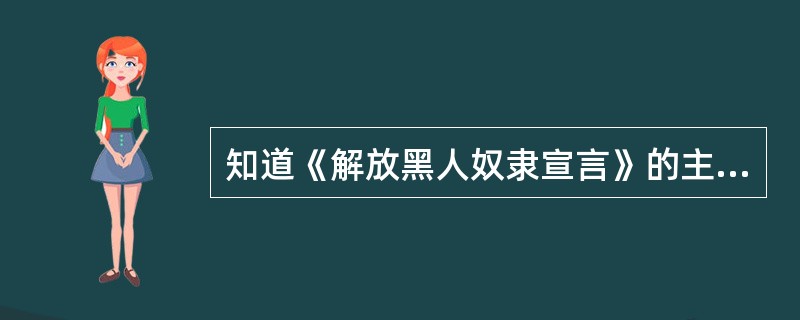 知道《解放黑人奴隶宣言》的主要内容，理解南北战争在美国历史发展中的作用。（2）课