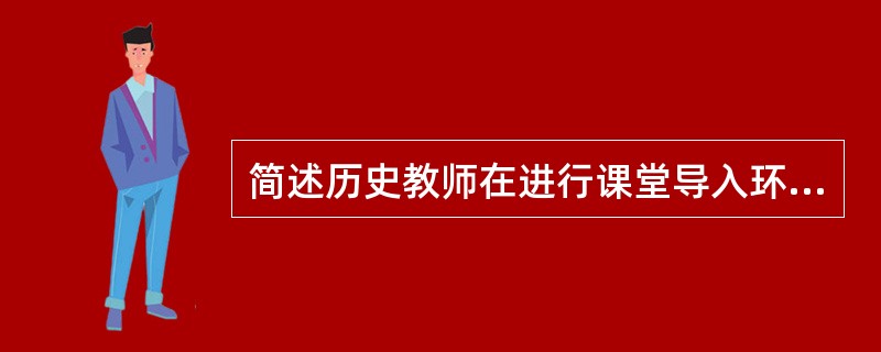 简述历史教师在进行课堂导入环节时所遵循的基本原则。