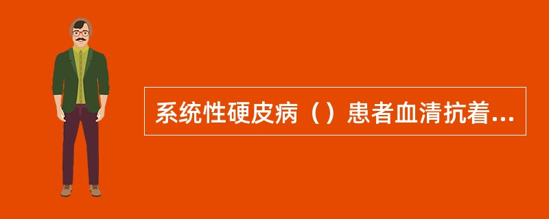 系统性硬皮病（）患者血清抗着丝点抗体阳性，此抗体阳性常提示患者不易发生（），而易