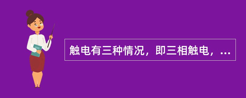 触电有三种情况，即三相触电，两相触电，跨步触电，接触电压和雷击触电。