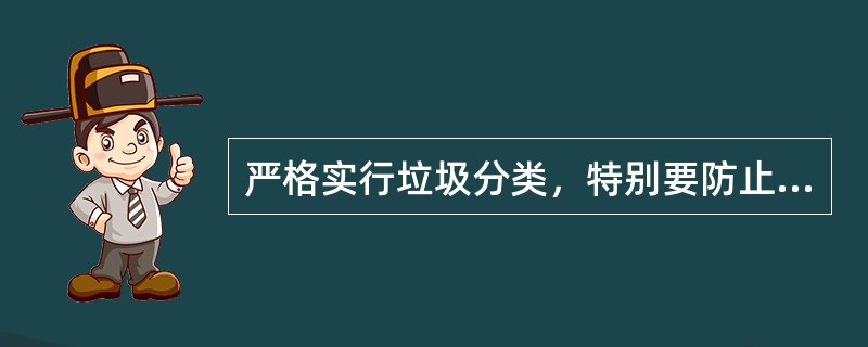 严格实行垃圾分类，特别要防止（）、（）、（）等对环境造成危害的物品直接进入垃圾箱