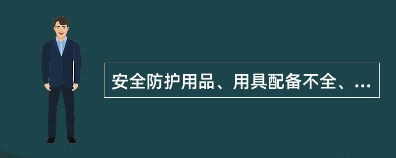 安全防护用品、用具配备不全、数量不足、质量不良属于装置性违章。