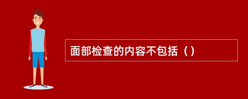 面部检查的内容不包括（）