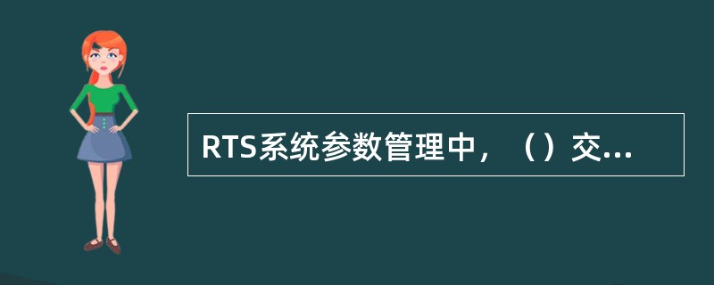 RTS系统参数管理中，（）交易码由清算处码表柜员维护人行支付费用统计参数表。