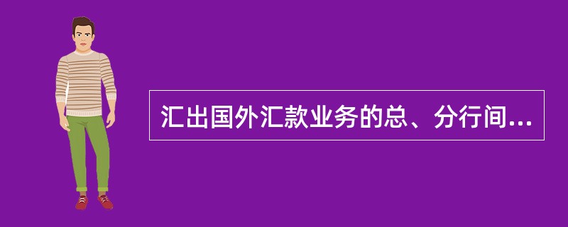 汇出国外汇款业务的总、分行间清算通过以下哪个帐户进行。（）