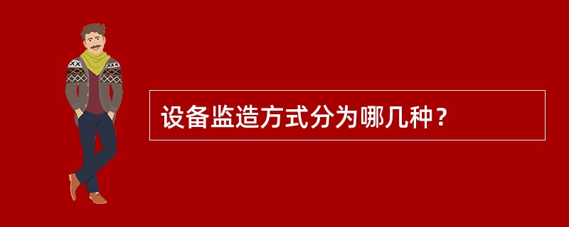 设备监造方式分为哪几种？