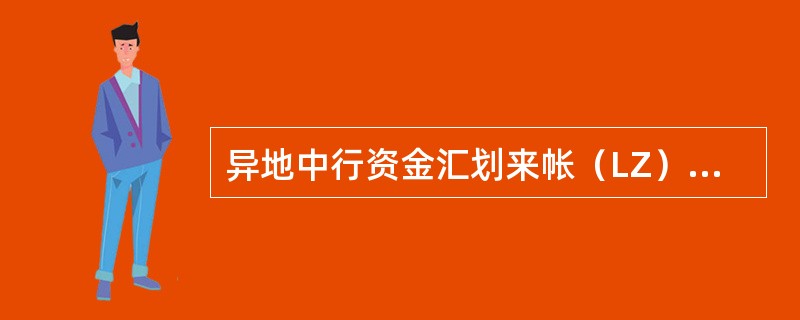 异地中行资金汇划来帐（LZ）业务，如何进行宕账转销？（）