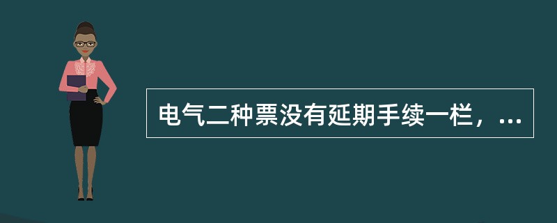 电气二种票没有延期手续一栏，工作如需延期时，应重新签发工作票。