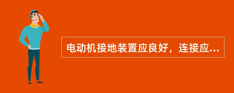 电动机接地装置应良好，连接应牢固。