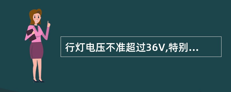 行灯电压不准超过36V,特别潮湿的地方不准超过12V.