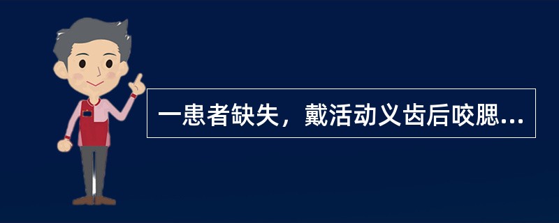 一患者缺失，戴活动义齿后咬腮。原因是（）