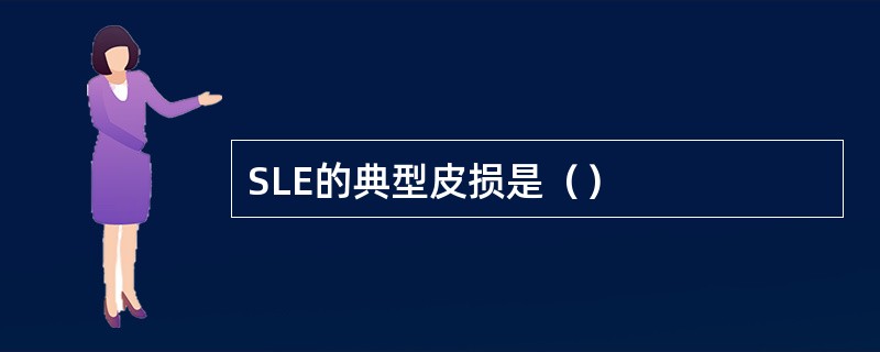 SLE的典型皮损是（）