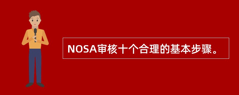 NOSA审核十个合理的基本步骤。