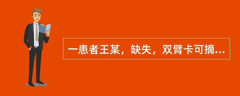 一患者王某，缺失，双臂卡可摘局部义齿修复1个月，义齿压痛，承托区黏膜弥补散性红肿