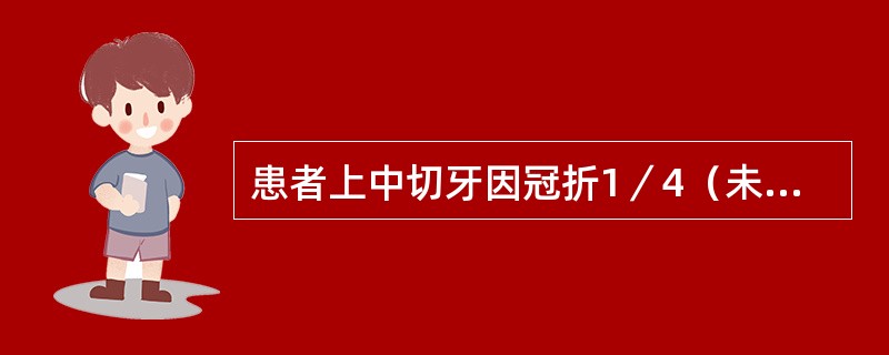 患者上中切牙因冠折1／4（未露髓），行金属烤瓷冠修复，但黏固已2个多月，自诉是冷