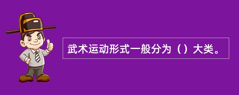 武术运动形式一般分为（）大类。