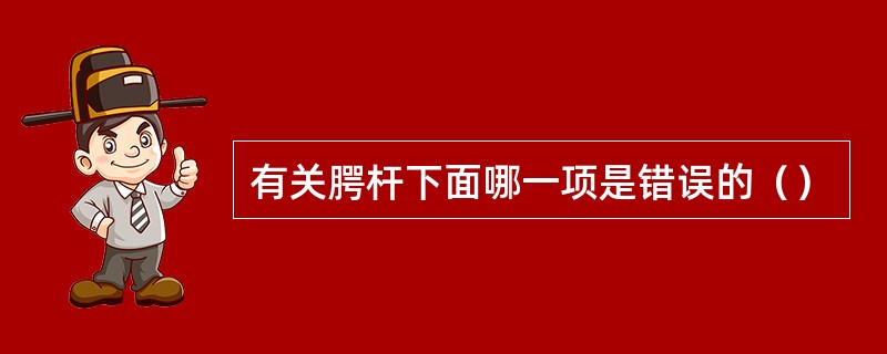 有关腭杆下面哪一项是错误的（）