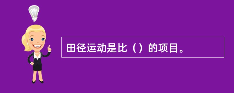 田径运动是比（）的项目。