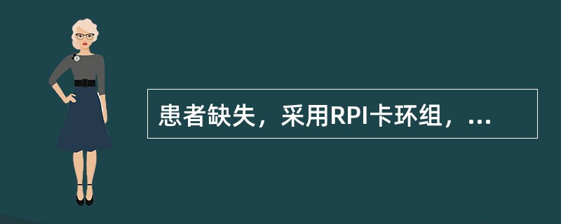 患者缺失，采用RPI卡环组，基牙预备时应预备（）