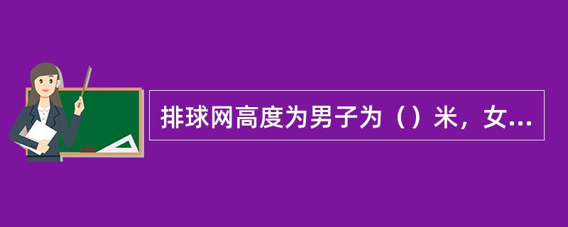 排球网高度为男子为（）米，女子为（）米。