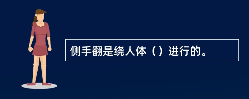 侧手翻是绕人体（）进行的。