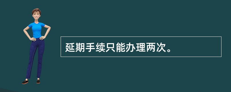 延期手续只能办理两次。