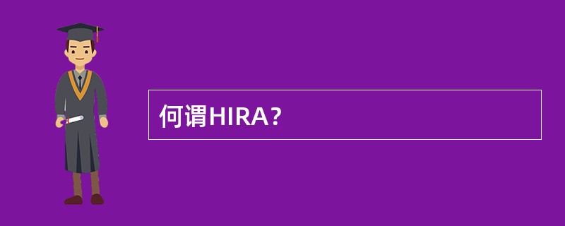 何谓HIRA？