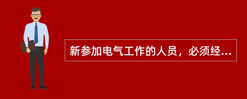 新参加电气工作的人员，必须经过安全知识教育后，方可下现场随同参加指定的工作，可单