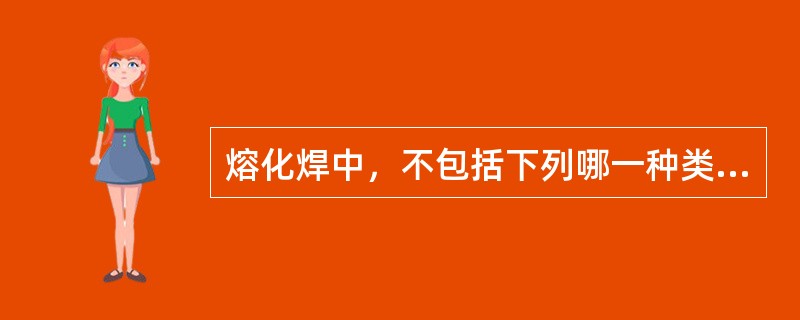 熔化焊中，不包括下列哪一种类（）