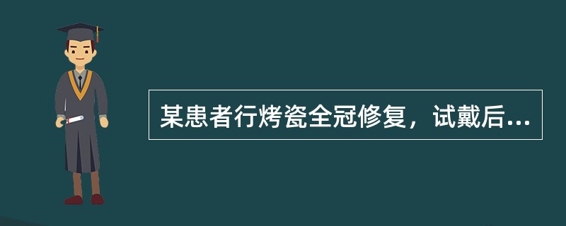 某患者行烤瓷全冠修复，试戴后冠的边缘适合性好，经调无早接触后选择聚羧酸黏固剂黏固
