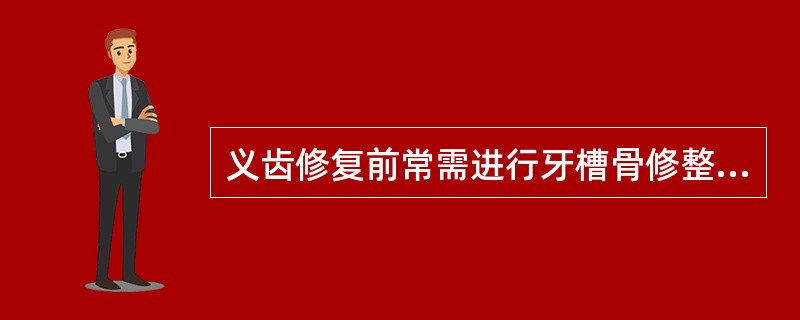 义齿修复前常需进行牙槽骨修整的部位不搜罗（）