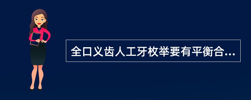 全口义齿人工牙枚举要有平衡合的首要原因为（）