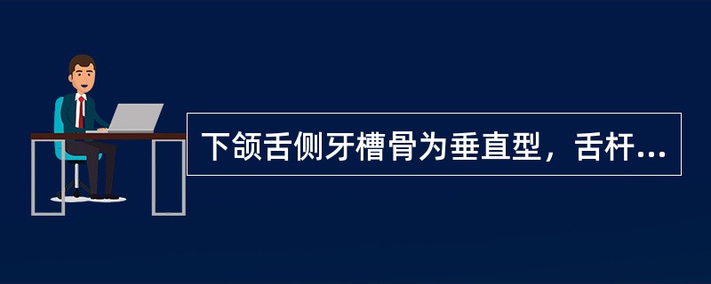 下颌舌侧牙槽骨为垂直型，舌杆与黏膜的关系应（）