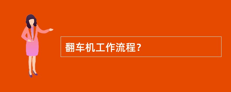 翻车机工作流程？