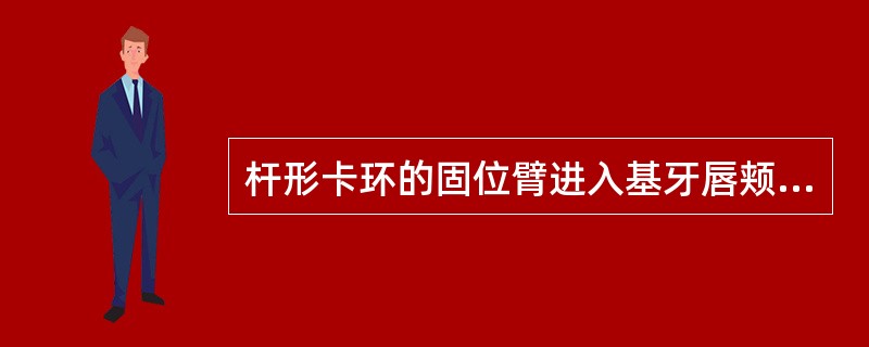 杆形卡环的固位臂进入基牙唇颊面倒凹的方向是（）