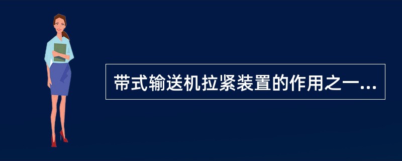 带式输送机拉紧装置的作用之一是保证胶带足够的张力。