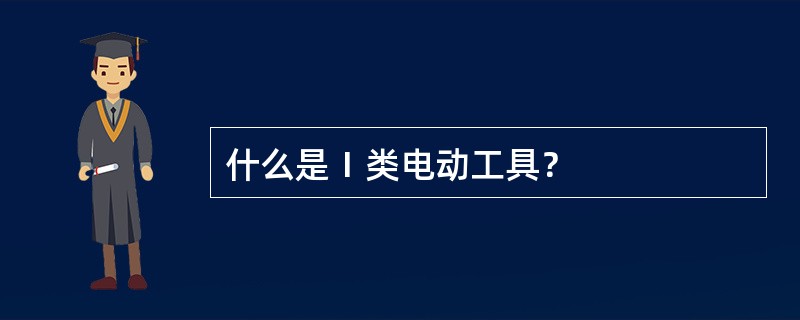 什么是Ⅰ类电动工具？