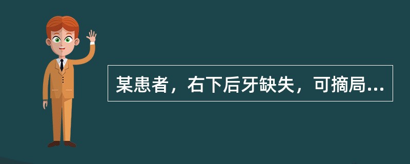 某患者，右下后牙缺失，可摘局部义齿初戴后2天，咀嚼时右下第一前磨牙舌侧黏膜压痛，