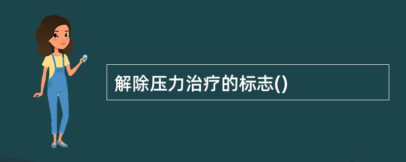 解除压力治疗的标志()