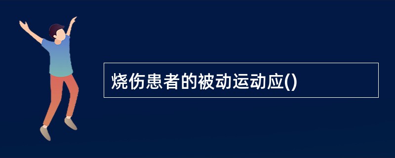 烧伤患者的被动运动应()