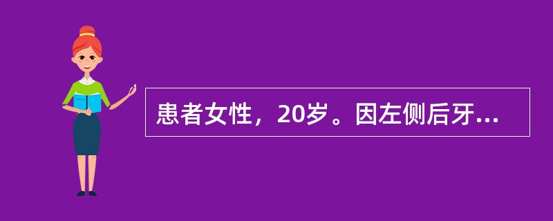 患者女性，20岁。因左侧后牙进食时嵌塞食物疼痛就诊。检查：龋洞，探洞底敏感，叩（