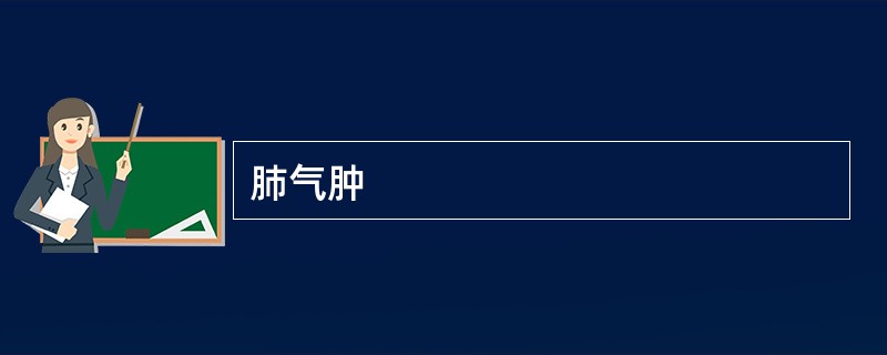 肺气肿